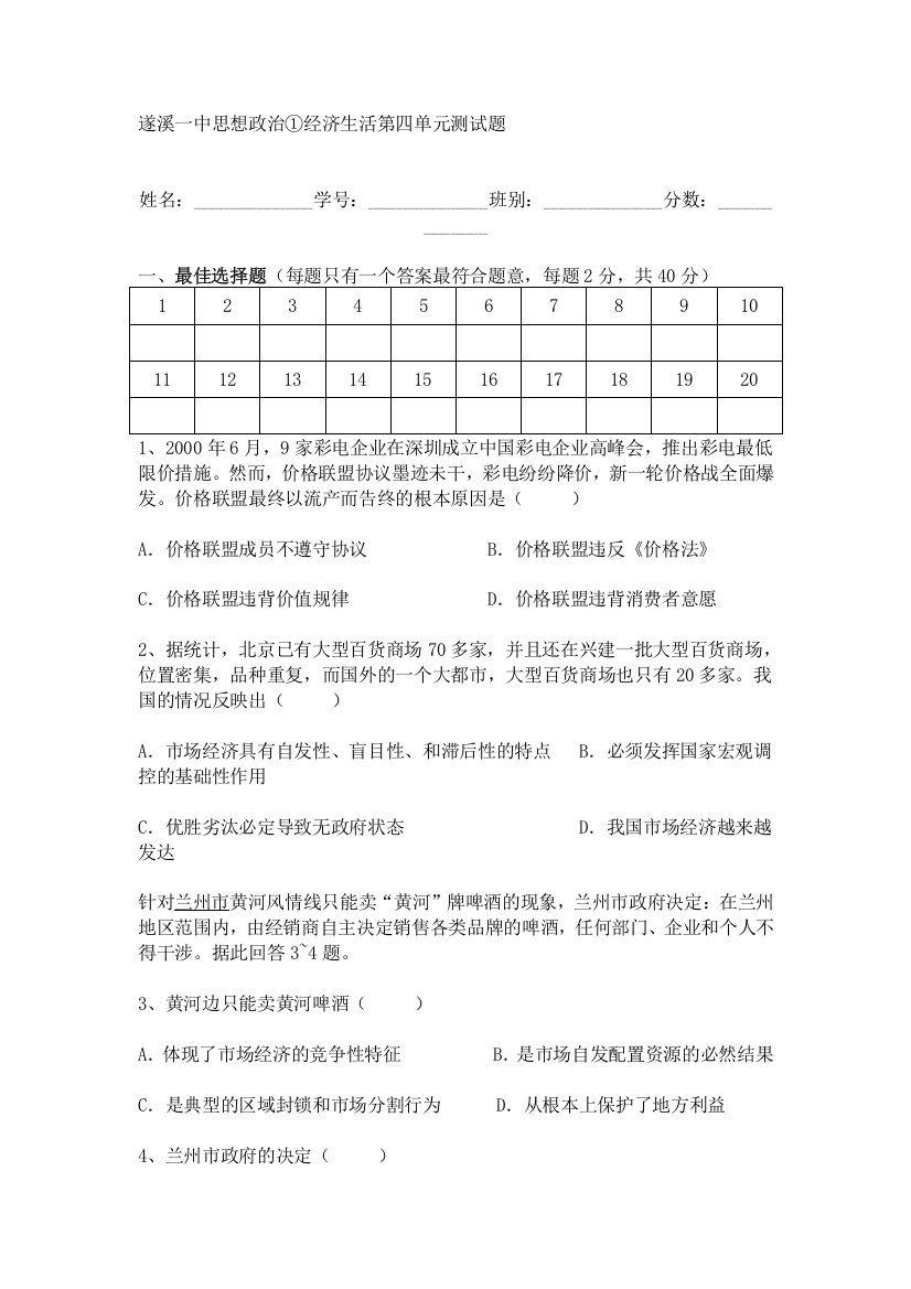 遂溪一中高二思想政治必修1第4单元测试题