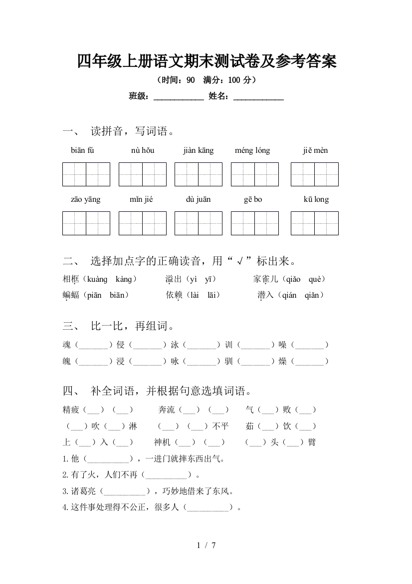 四年级上册语文期末测试卷及参考答案