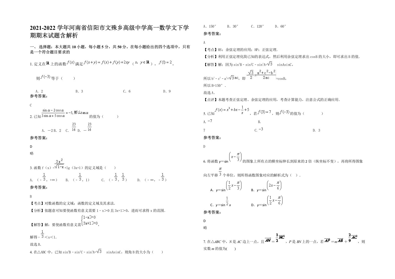 2021-2022学年河南省信阳市文殊乡高级中学高一数学文下学期期末试题含解析