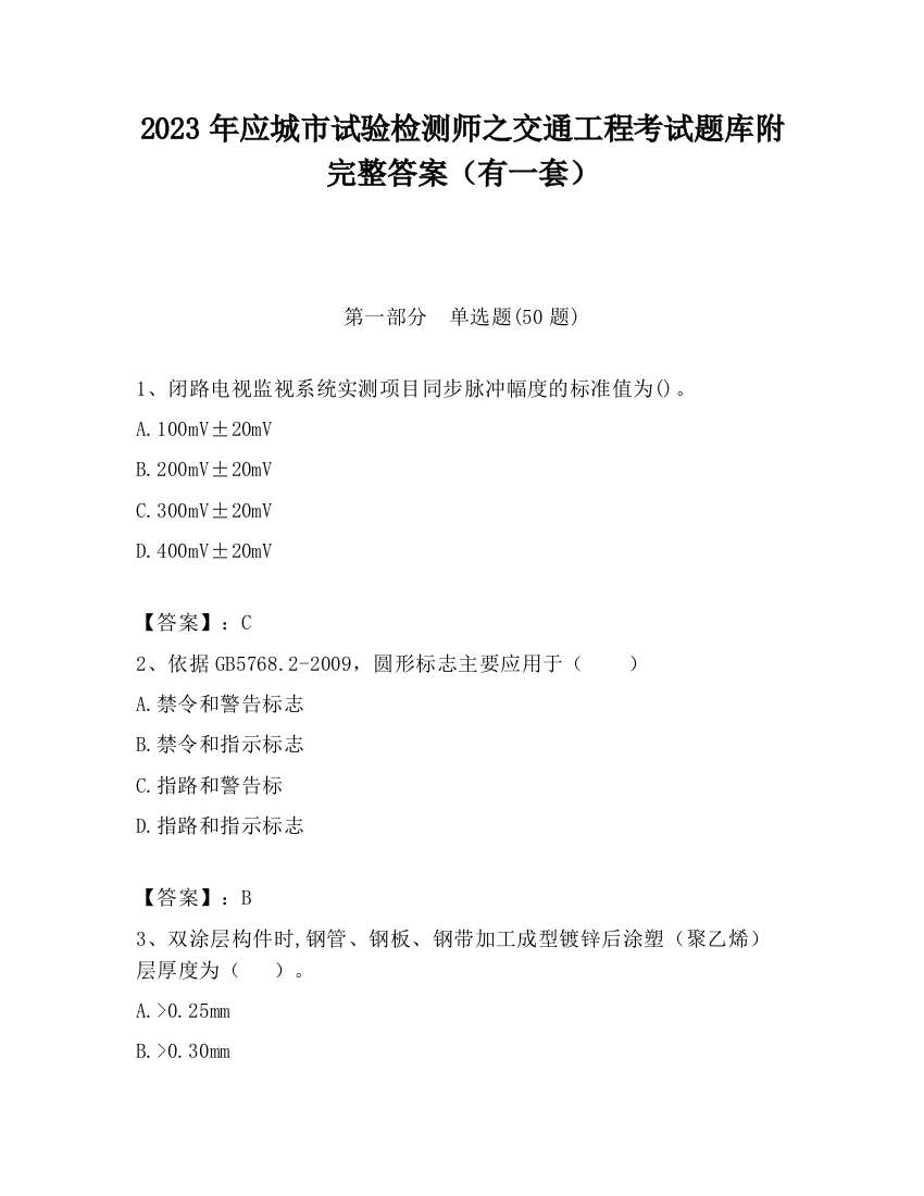 2023年应城市试验检测师之交通工程考试题库附完整答案（有一套）