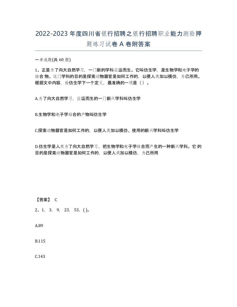 2022-2023年度四川省银行招聘之银行招聘职业能力测验押题练习试卷A卷附答案