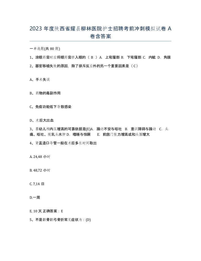 2023年度陕西省耀县柳林医院护士招聘考前冲刺模拟试卷A卷含答案