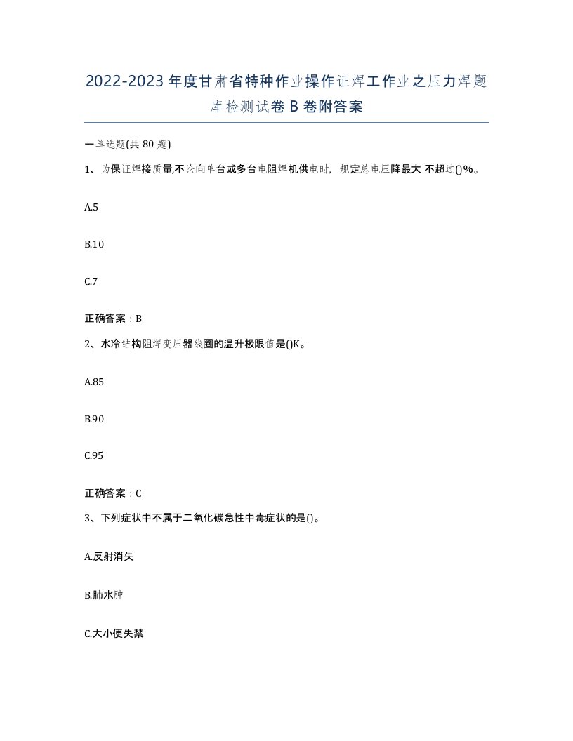 20222023年度甘肃省特种作业操作证焊工作业之压力焊题库检测试卷B卷附答案