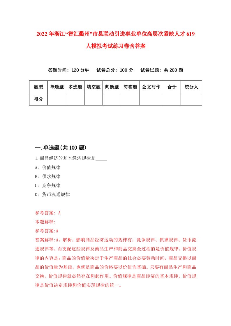 2022年浙江智汇衢州市县联动引进事业单位高层次紧缺人才619人模拟考试练习卷含答案第9套