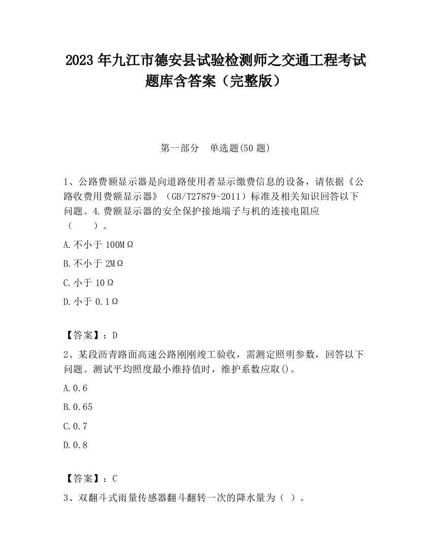 2023年九江市德安县试验检测师之交通工程考试题库含答案（完整版）