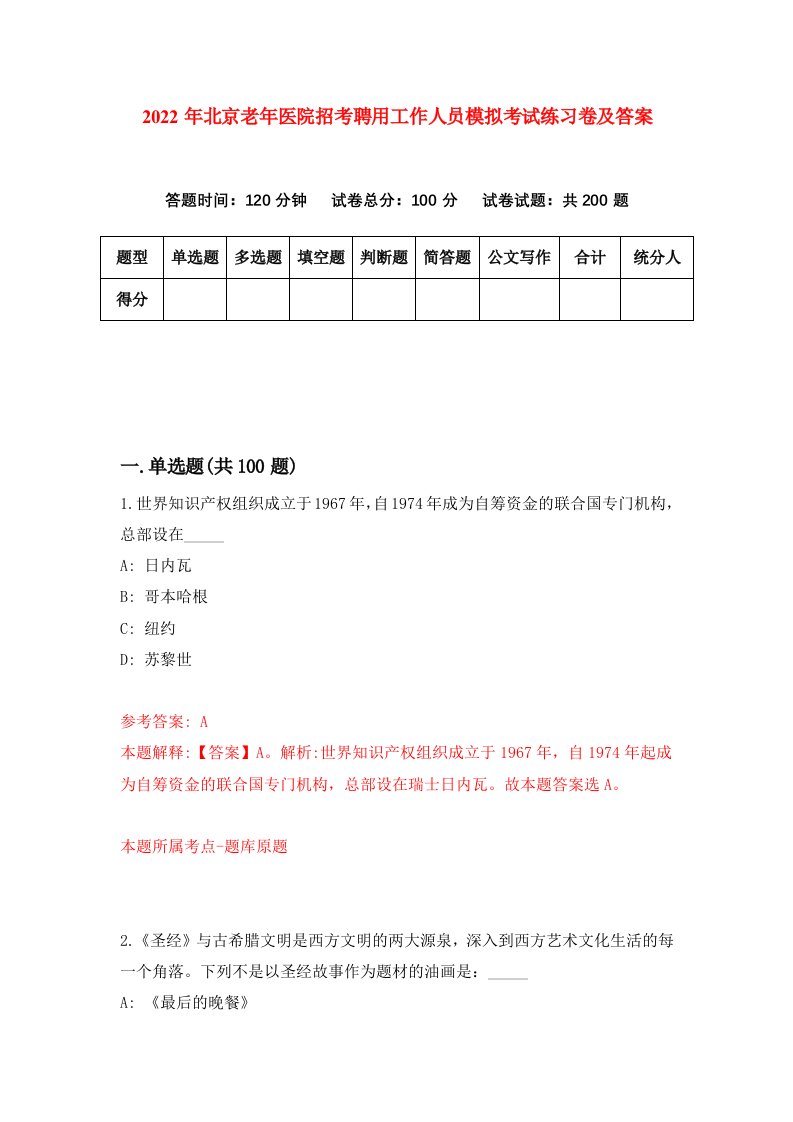 2022年北京老年医院招考聘用工作人员模拟考试练习卷及答案第7版