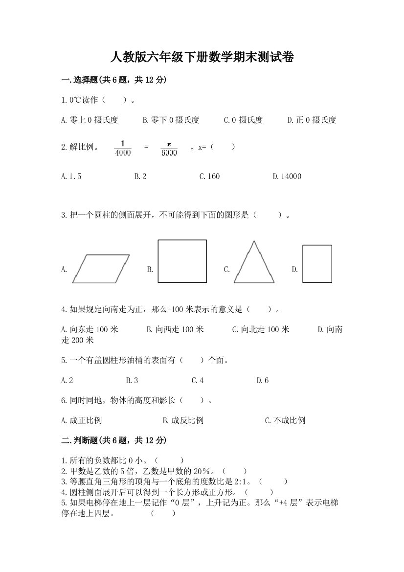 人教版六年级下册数学期末测试卷含完整答案（全国通用）