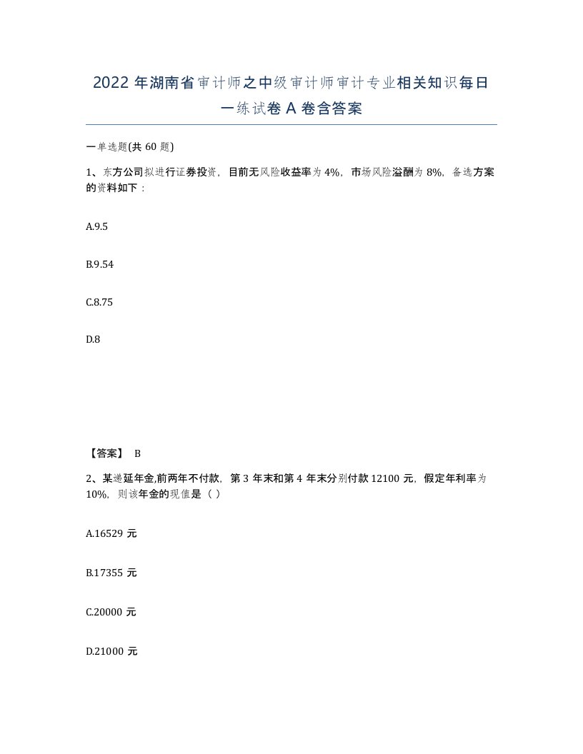 2022年湖南省审计师之中级审计师审计专业相关知识每日一练试卷A卷含答案