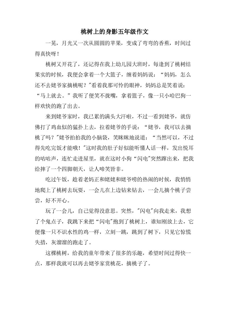 桃树上的身影五年级作文