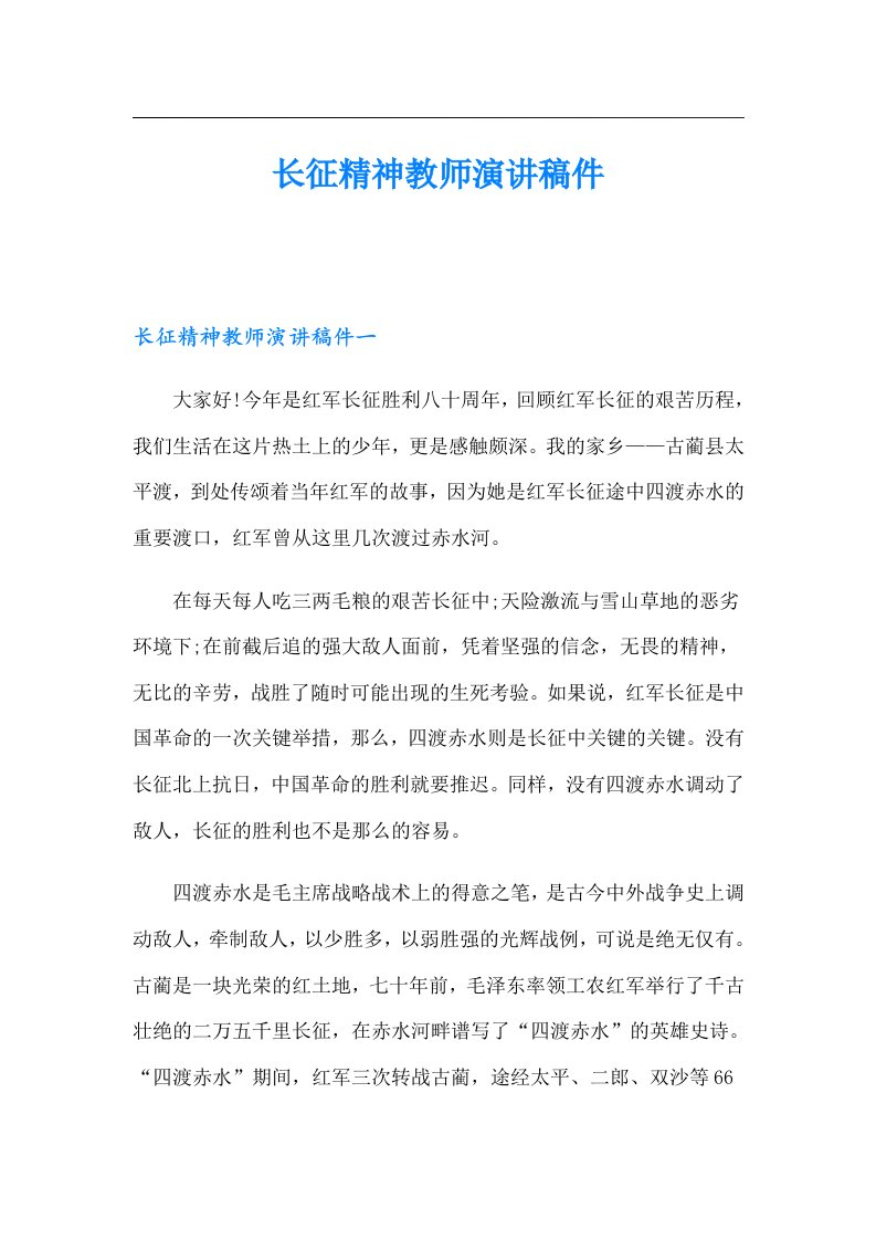 长征精神教师演讲稿件