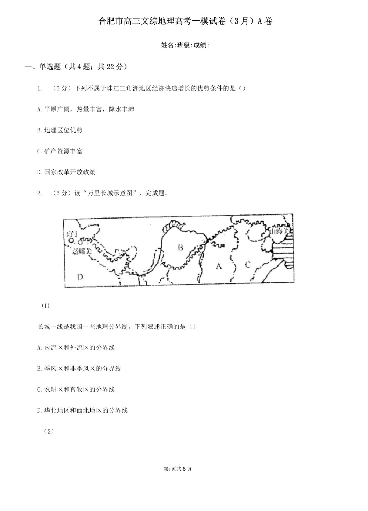 合肥市高三文综地理高考一模试卷(3月)A卷