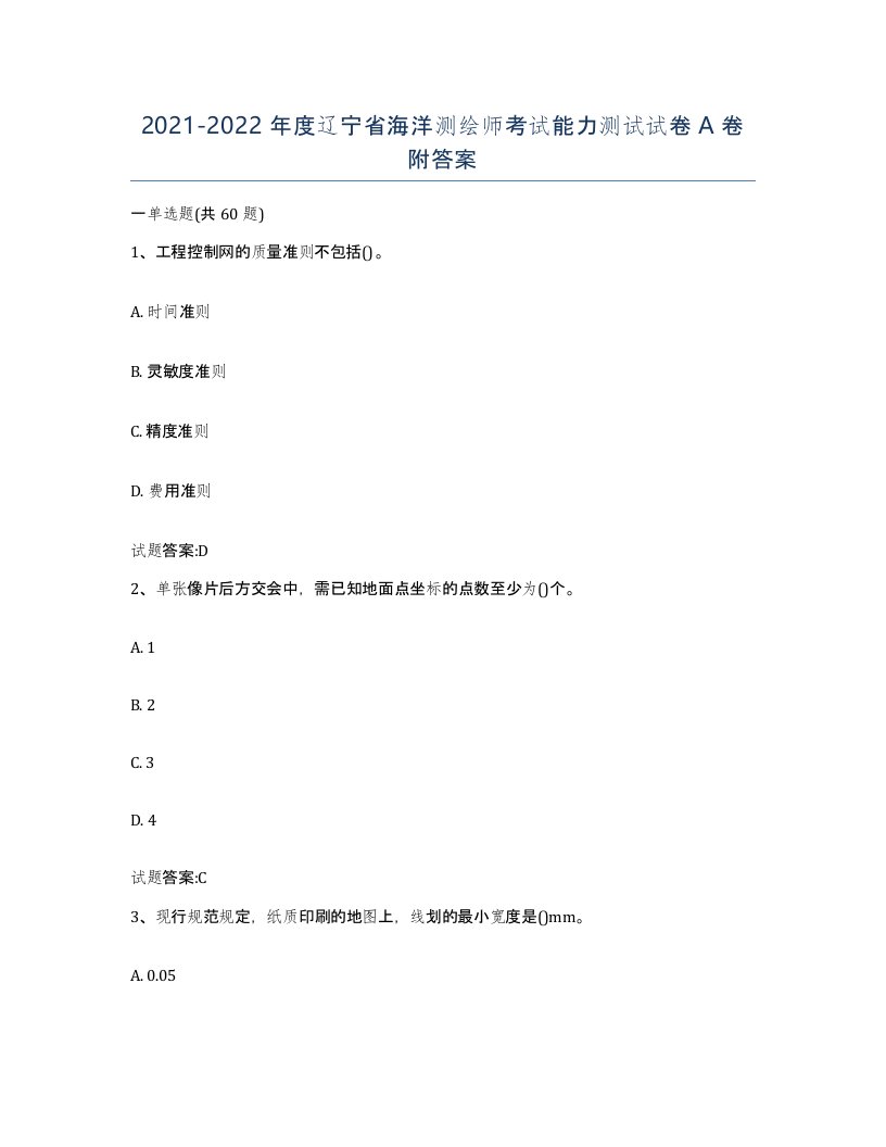 2021-2022年度辽宁省海洋测绘师考试能力测试试卷A卷附答案