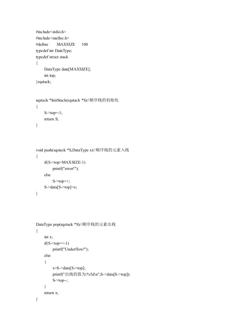 数据结构实验三之顺序栈