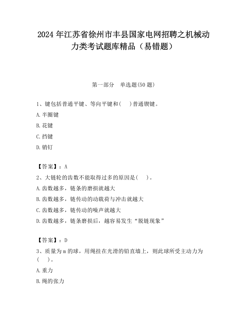 2024年江苏省徐州市丰县国家电网招聘之机械动力类考试题库精品（易错题）