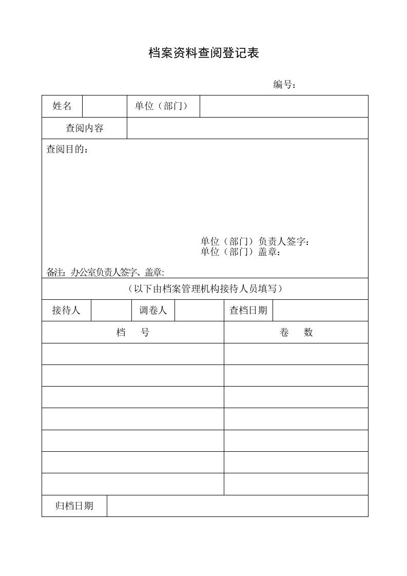 档案资料查阅登记表