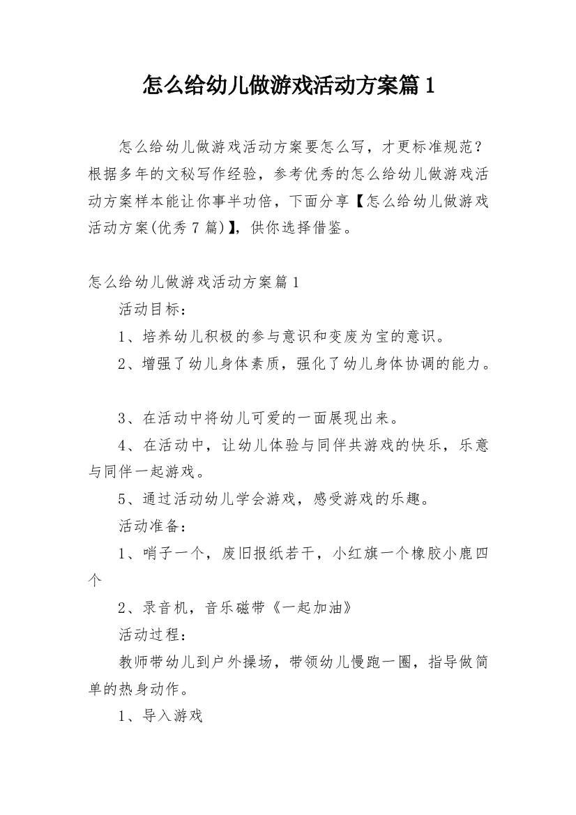 怎么给幼儿做游戏活动方案篇1