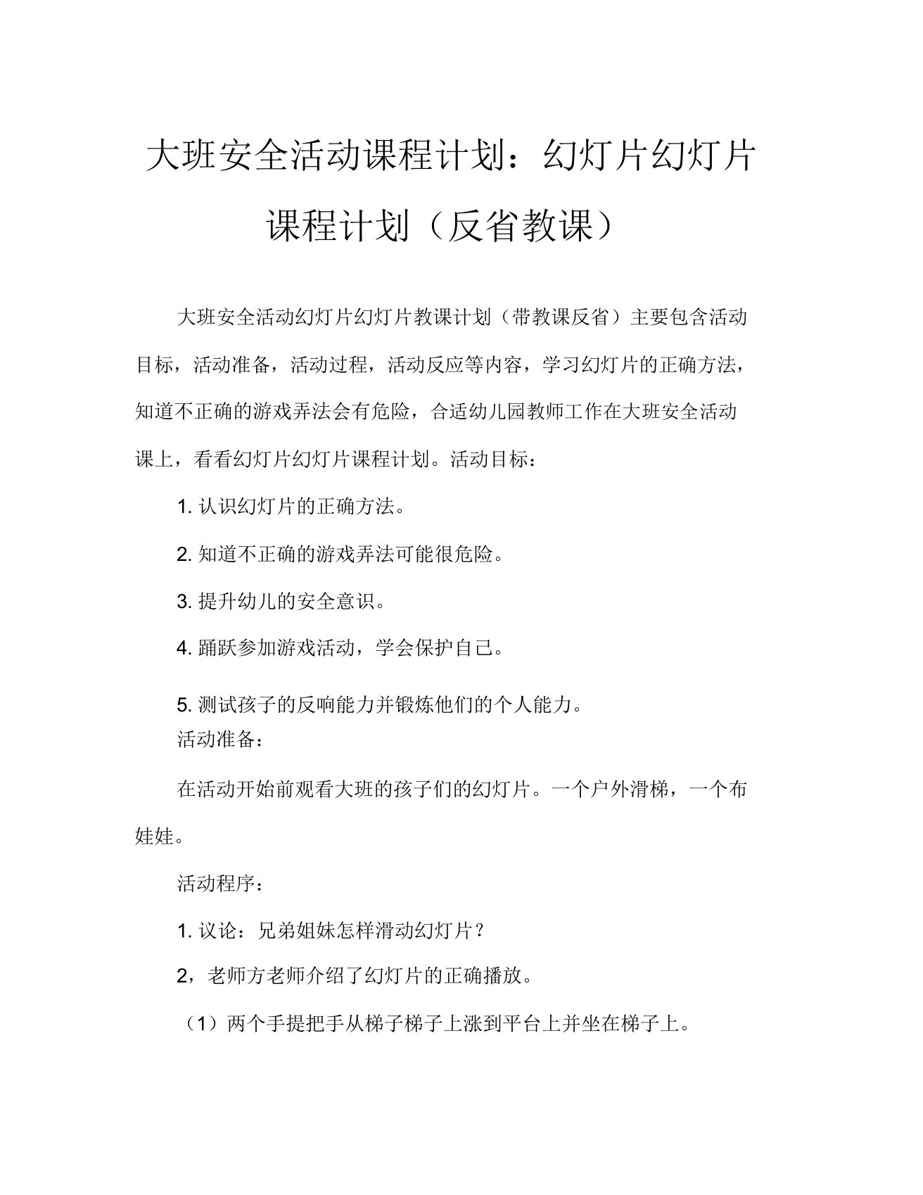 大班安全活动教案滑滑梯教案(附教学反思)