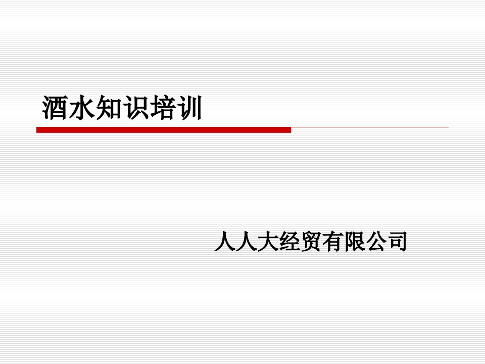 《酒水知识的培训》PPT课件