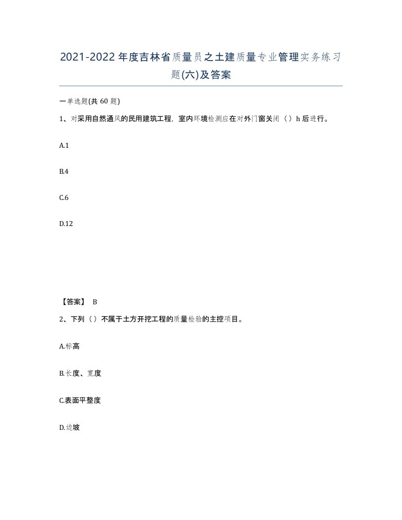 2021-2022年度吉林省质量员之土建质量专业管理实务练习题六及答案