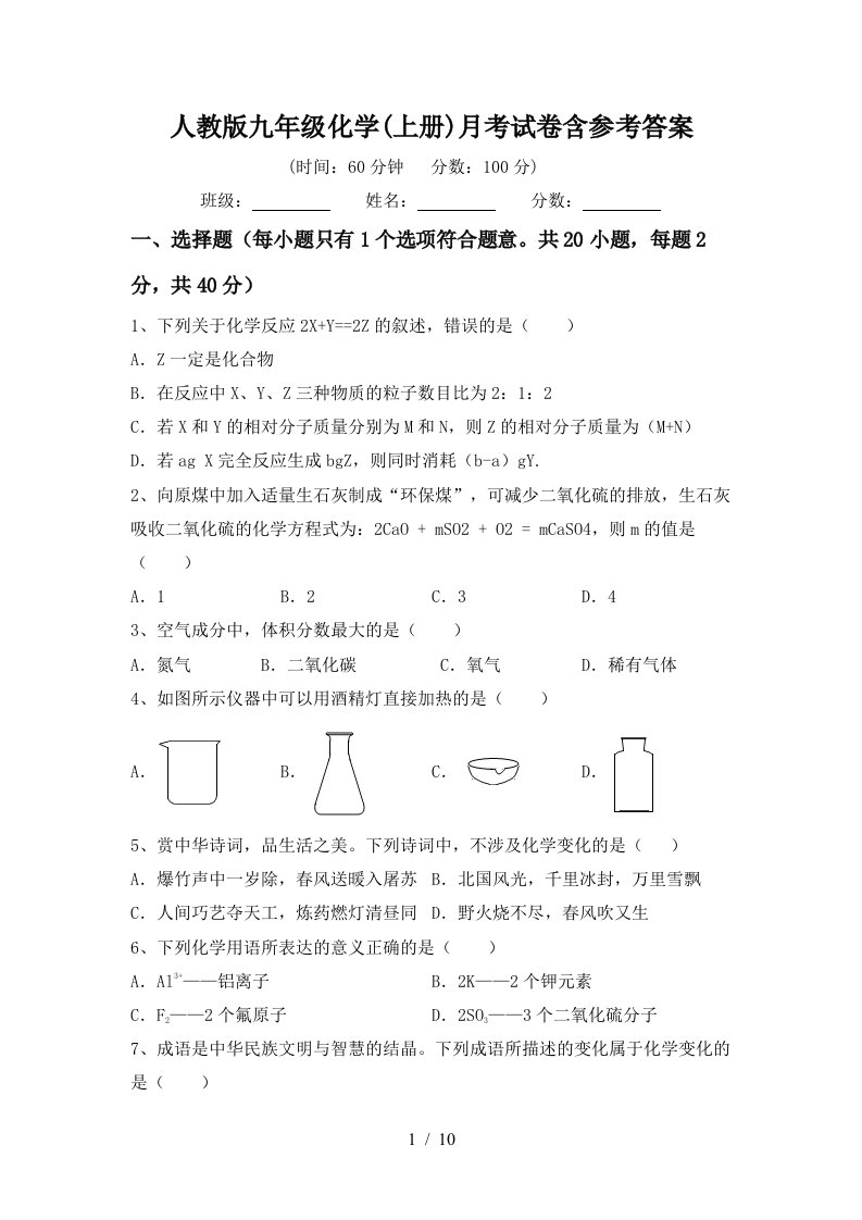 人教版九年级化学上册月考试卷含参考答案