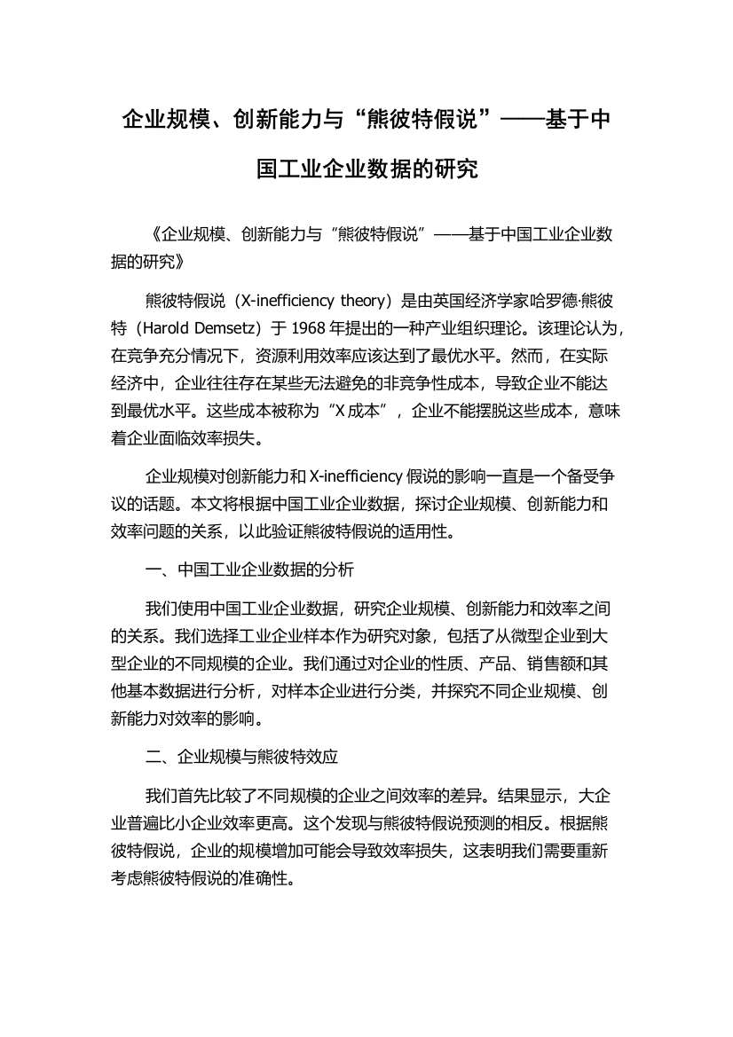 企业规模、创新能力与“熊彼特假说”——基于中国工业企业数据的研究