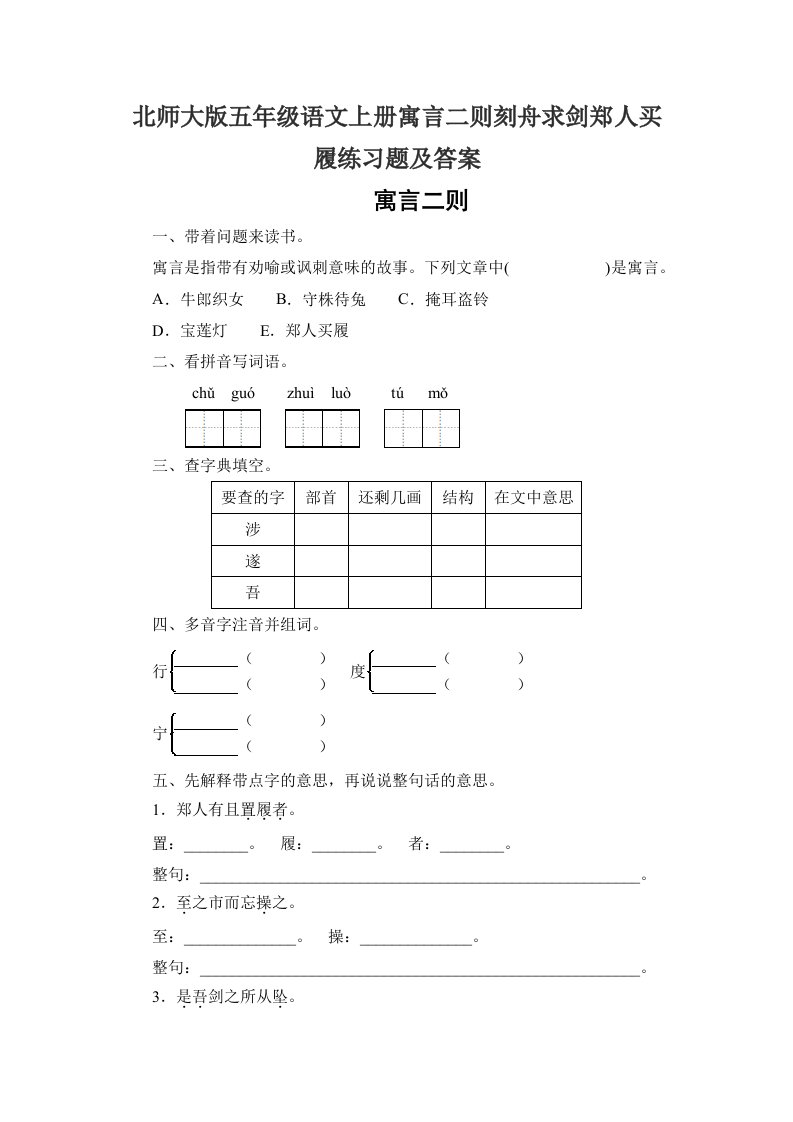 北师大版五年级语文上册寓言二则刻舟求剑郑人买履练习题及答案