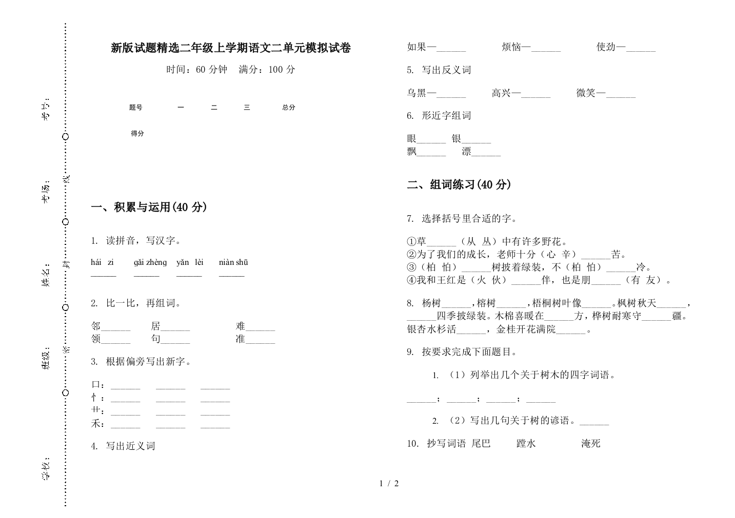 新版试题精选二年级上学期语文二单元模拟试卷