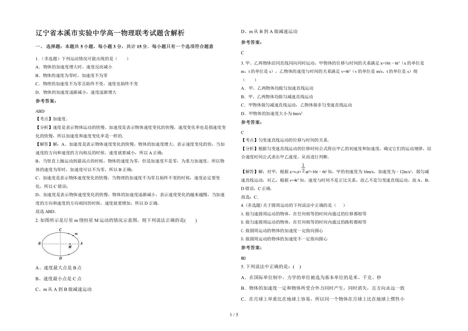 辽宁省本溪市实验中学高一物理联考试题含解析