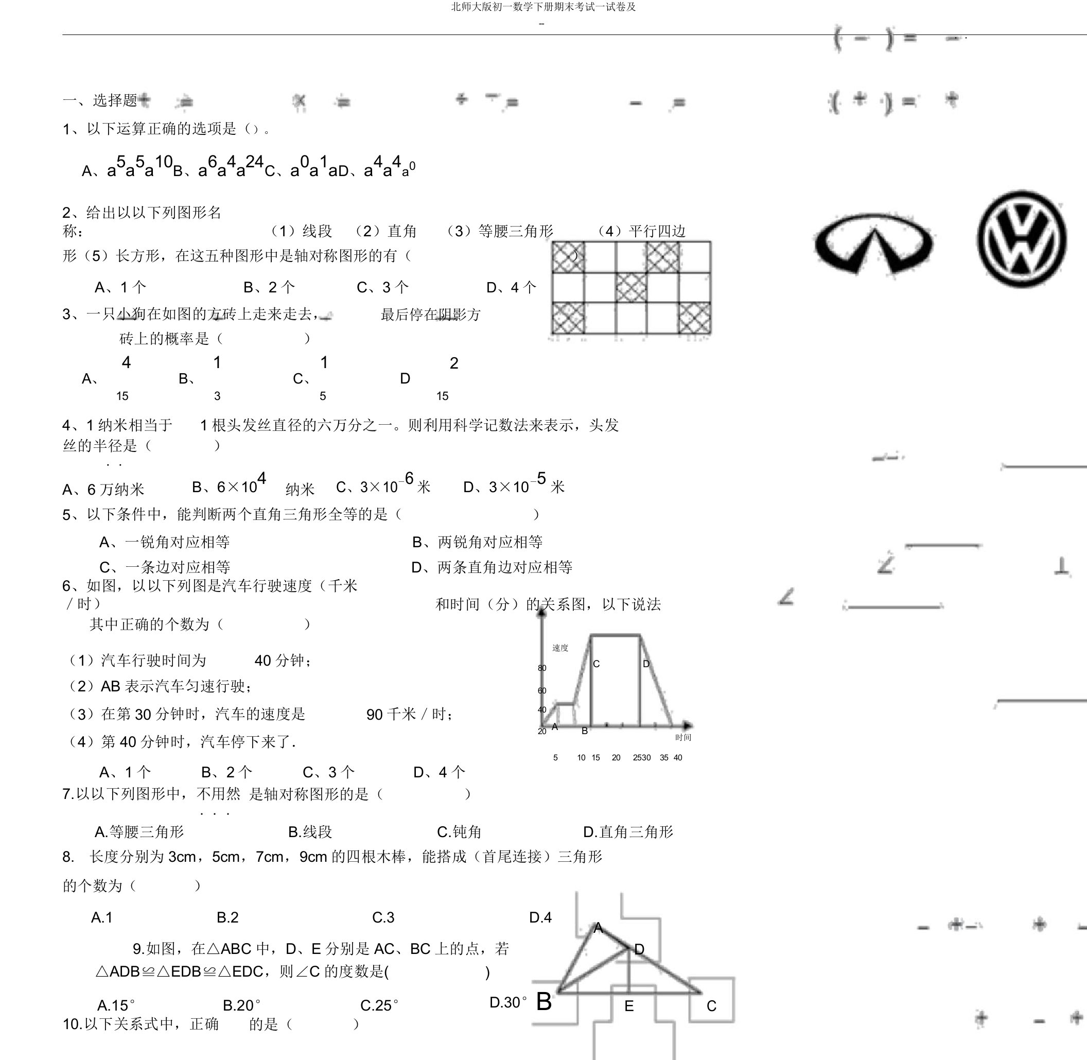 北师大版初一数学下册期末考试试卷及