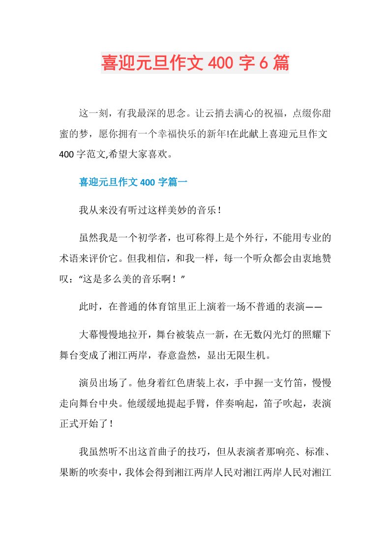 喜迎元旦作文400字6篇