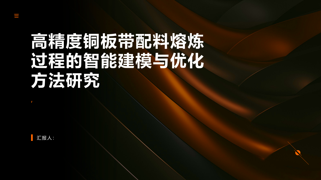 高精度铜板带配料熔炼过程的智能建模与优化方法研究