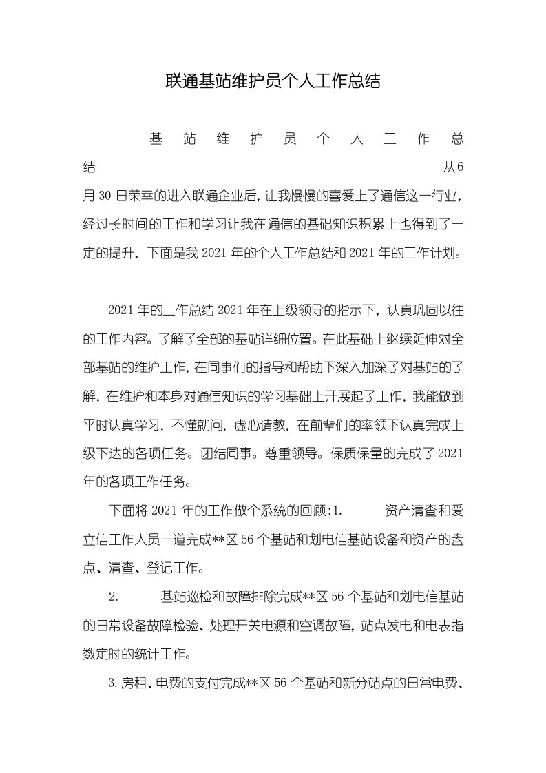 2021年联通基站维护员个人工作总结