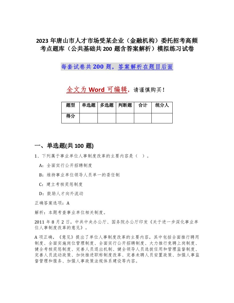 2023年唐山市人才市场受某企业金融机构委托招考高频考点题库公共基础共200题含答案解析模拟练习试卷