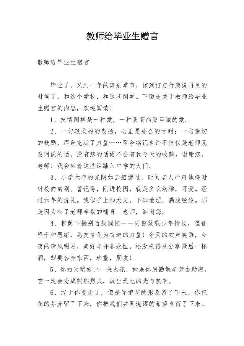 教师给毕业生赠言