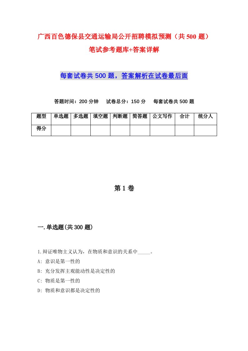 广西百色德保县交通运输局公开招聘模拟预测共500题笔试参考题库答案详解