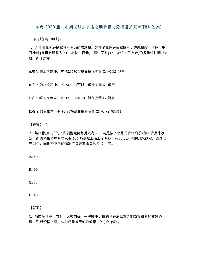 备考2023重庆市期货从业资格之期货投资分析通关题库附带答案