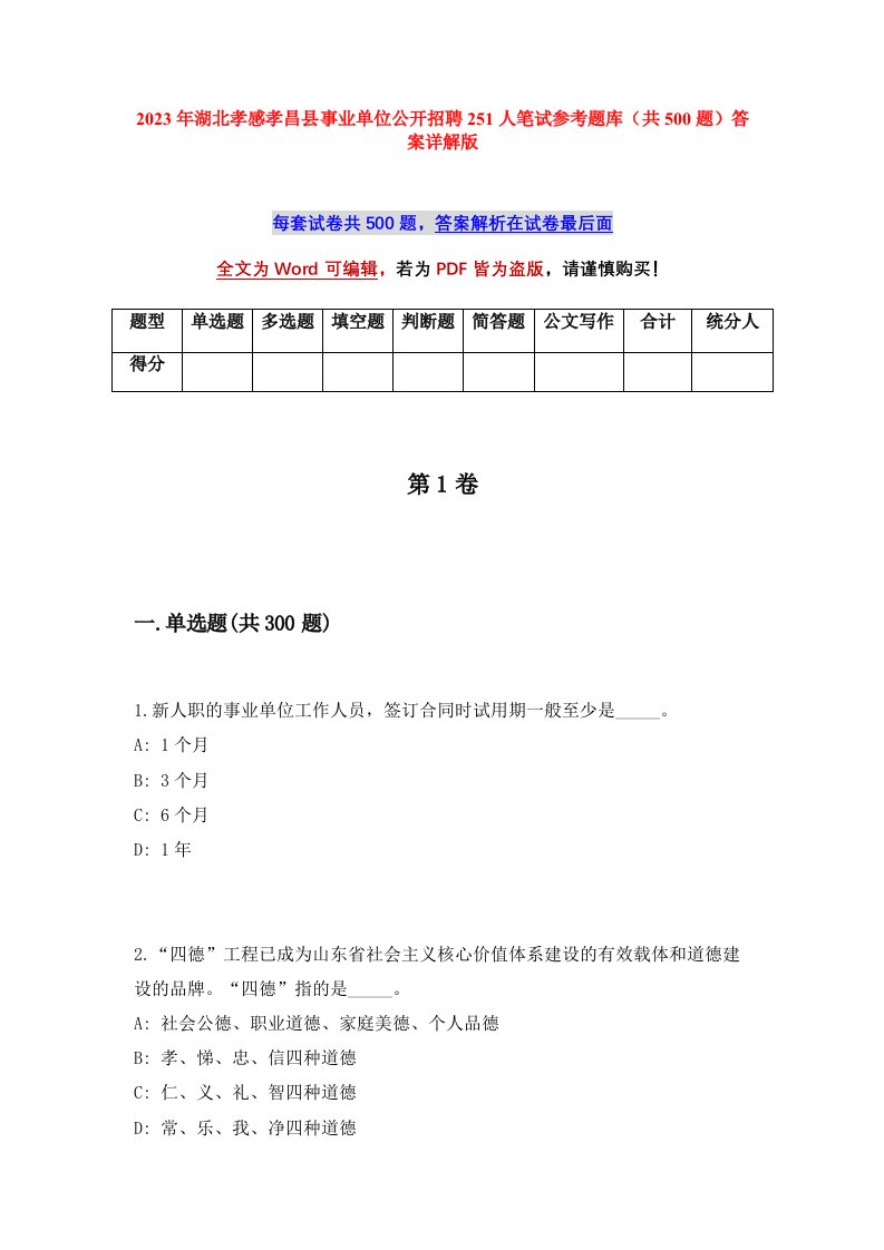 2023年湖北孝感孝昌县事业单位公开招聘251人笔试参考题库共500题答案详解版