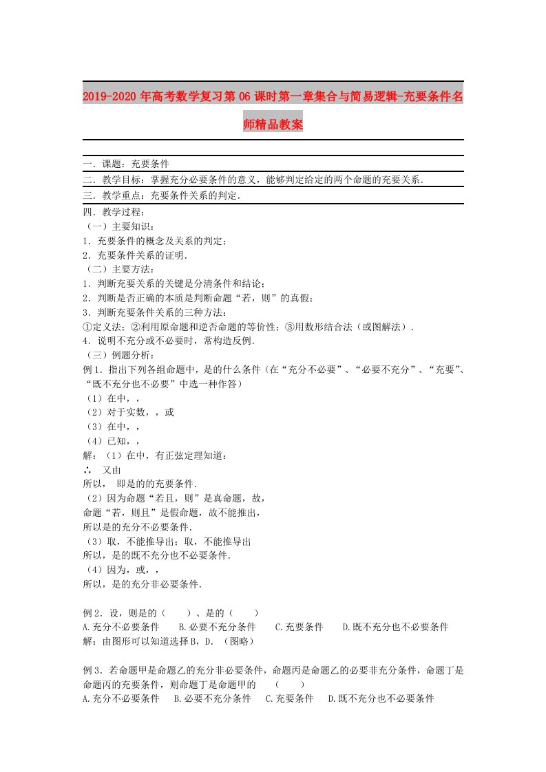 2019-2020年高考数学复习第06课时第一章集合与简易逻辑-充要条件名师精品教案