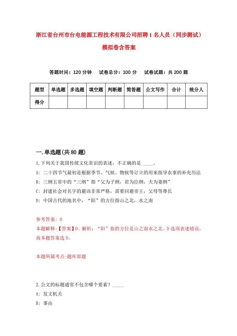 浙江省台州市台电能源工程技术有限公司招聘1名人员同步测试模拟卷含答案4