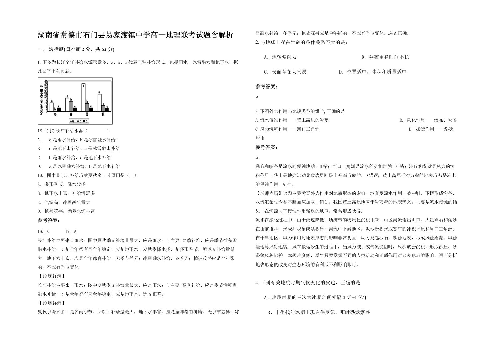 湖南省常德市石门县易家渡镇中学高一地理联考试题含解析