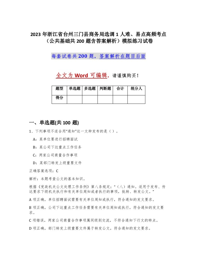 2023年浙江省台州三门县商务局选调1人难易点高频考点公共基础共200题含答案解析模拟练习试卷