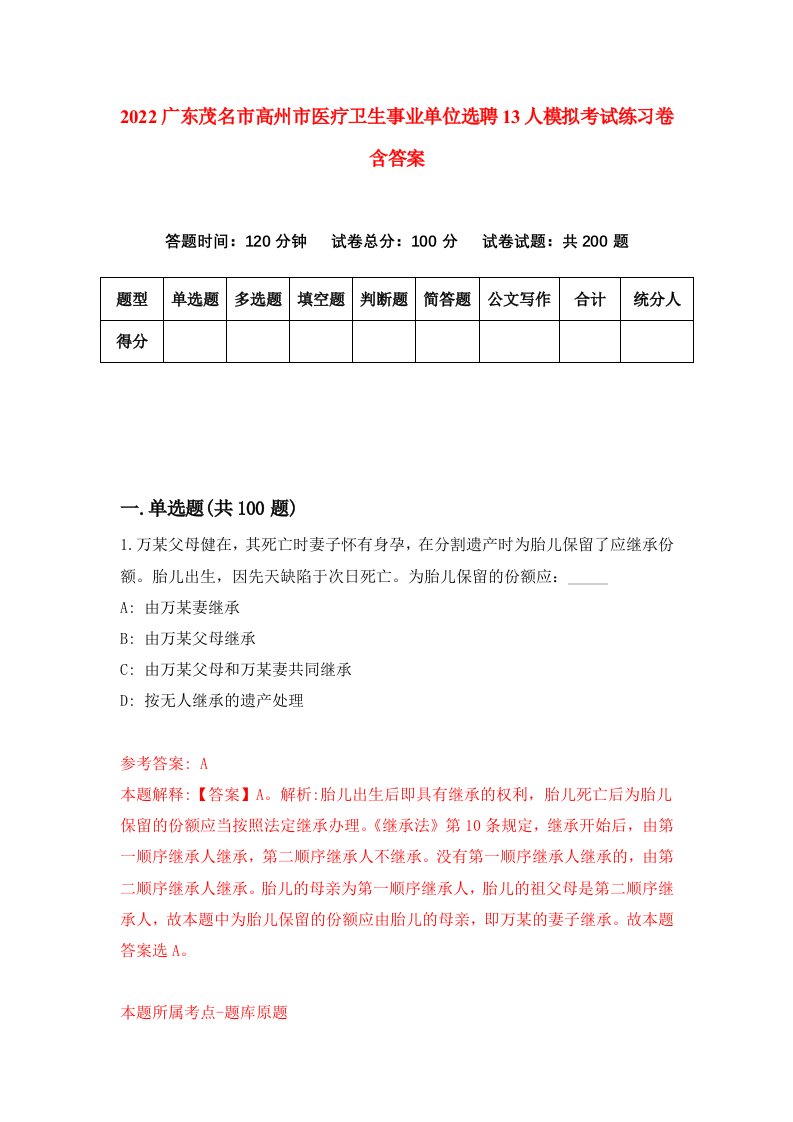 2022广东茂名市高州市医疗卫生事业单位选聘13人模拟考试练习卷含答案第3套