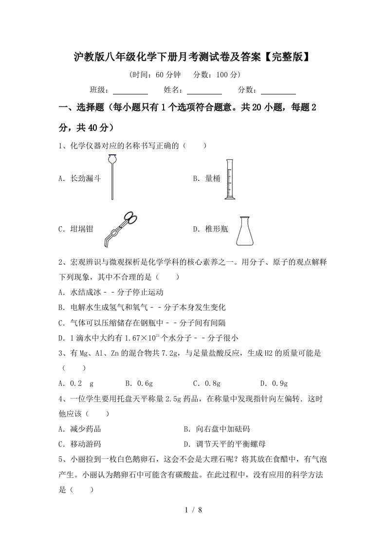 沪教版八年级化学下册月考测试卷及答案完整版