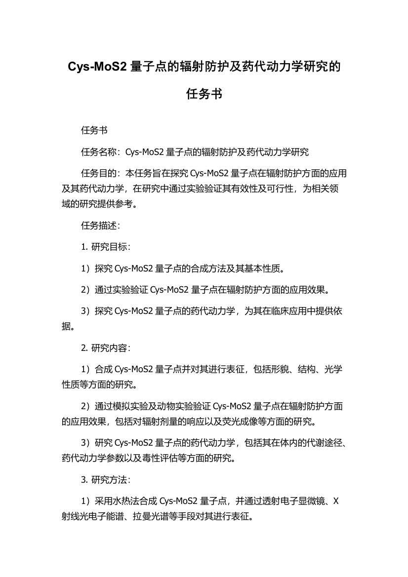 Cys-MoS2量子点的辐射防护及药代动力学研究的任务书