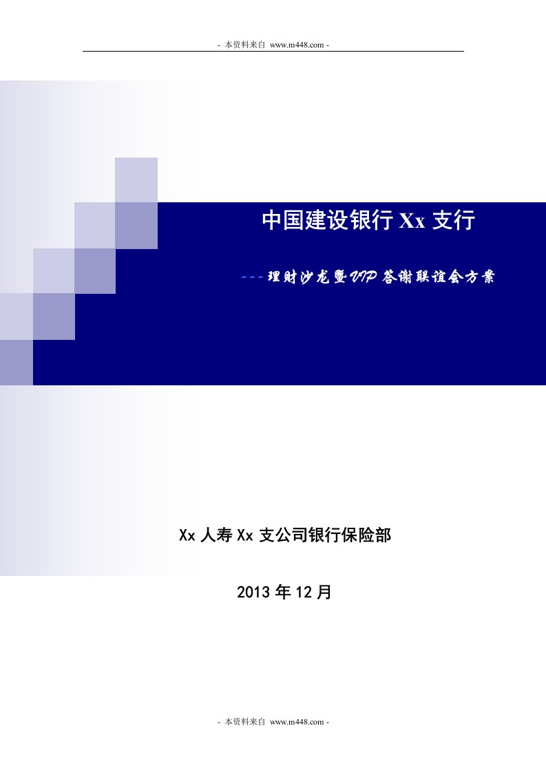 银行保险理财沙龙暨VIP答谢联谊会方案DOC-银行保险