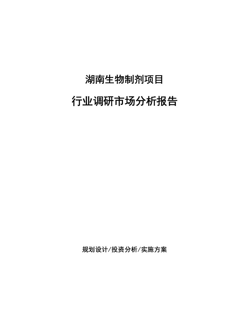 湖南生物制剂项目行业调研市场分析报告