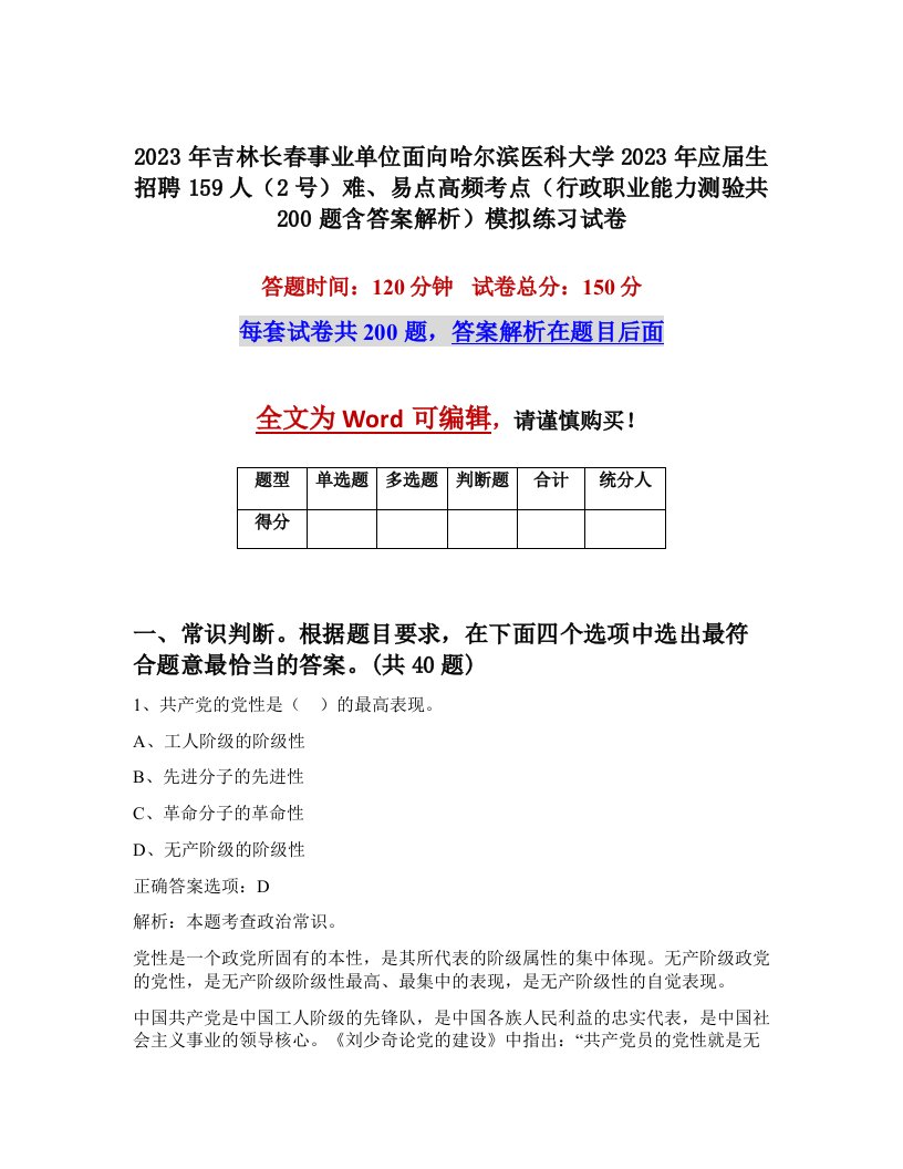 2023年吉林长春事业单位面向哈尔滨医科大学2023年应届生招聘159人2号难易点高频考点行政职业能力测验共200题含答案解析模拟练习试卷