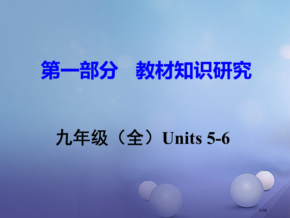 中考英语--教材知识研究-九全-Units-5-6市赛课公开课一等奖省名师优质课获奖PPT课件