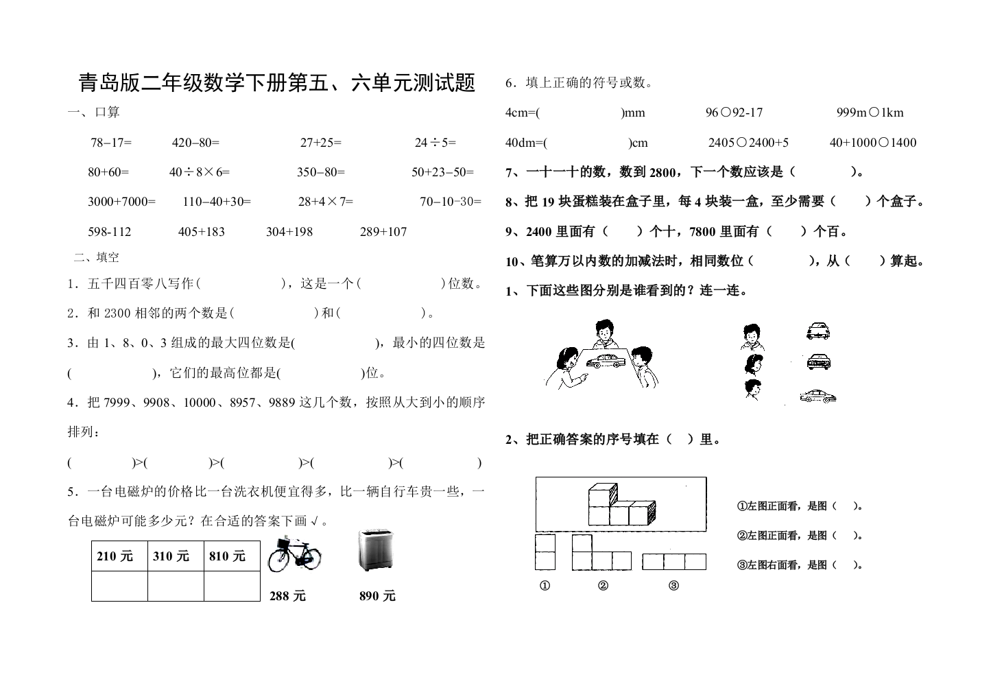 (完整版)青岛版二年级数学下册第五、六单元测试题