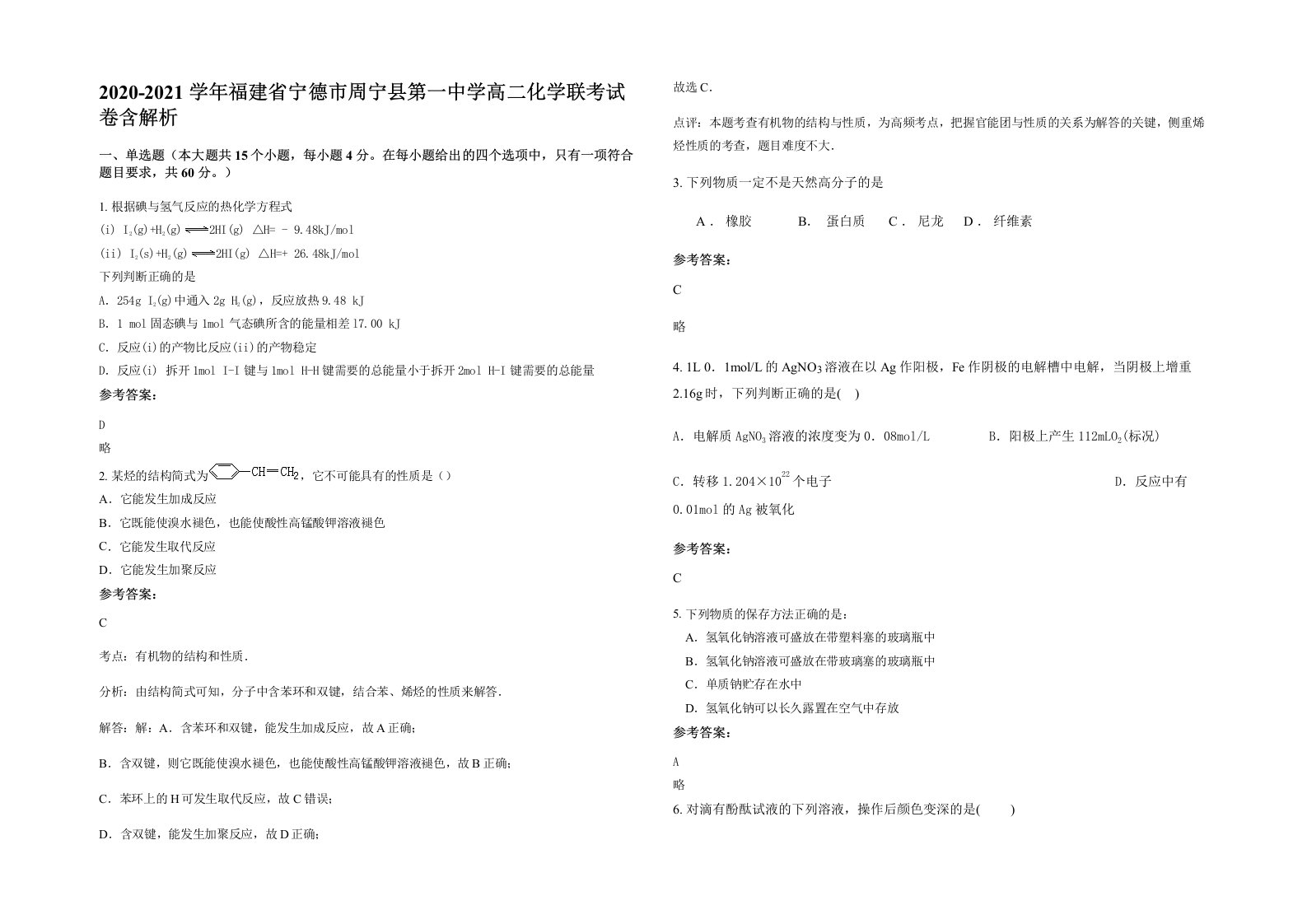 2020-2021学年福建省宁德市周宁县第一中学高二化学联考试卷含解析